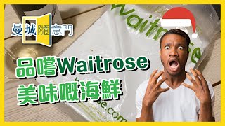 【曼城隨意門】EP05-品嚐 Waitrose 美味嘅海鮮🦪