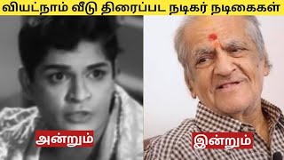 Vietnam Veedu  வியட்நாம் வீடு (1970) திரைப்பட நடிகர் நடிகைகள் அன்றும் இன்றும்