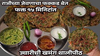 फक्त १५ मिनिटात बनवा ज्वारीचे खमंग थालीपीठ l Thalipeeth l Jwariche Thalipeeth