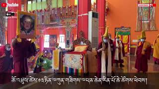 ༆ཆོ་འཕྲུལ་སྨོན་ལམ་ཚེས་༡༣ཉིན་༸ཀུན་གཟིགས་༸པཎ་ཆེན་རིན་པོ་ཆེ་མཆོག་ཚོགས་ཕེབས། གདན་ས་བཀྲ་ཤིས་ལྷུན་པོ། ༢༠༢༡