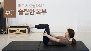 매트 서킷 필라테스 - 슬림한 복부 만들기