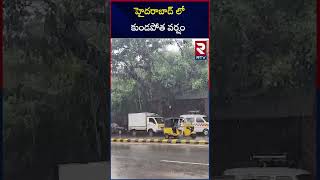 హైదరాబాద్ లో కుండపోత వర్షం | Heavy Rains in Hyderabad | RTV