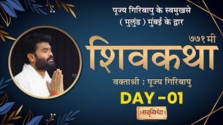 ShivKatha 771 | P. Giribapu | Day 01 | Mulund - Mumbai | 11/01/2024