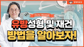 [Doctor Message] 유방성형 및 재건의 방법이란? _ 경희대병원 성형외과 강상윤 교수