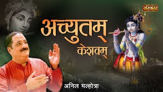 Achyutam Keshavam अच्युतम केशवम | Soulful Song Ft. Anil Malhotra | Superhit Krishna Bhajan