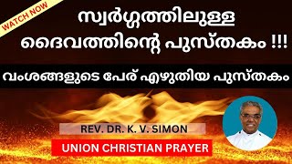 സ്വർഗ്ഗത്തിലുള്ള ദൈവത്തിൻ്റെ പുസ്‌തകം Episode 03 | Rev. Dr. K. V. SIMON | Union Christian Prayer