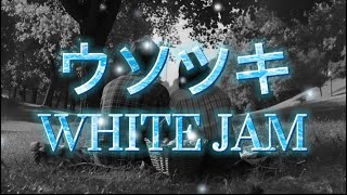 ウソツキWHITE JAM 歌詞付き