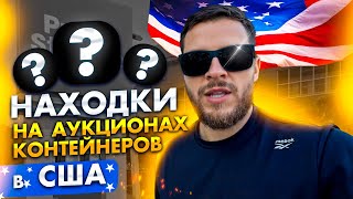 Что скрывают заброшенные склады в США? Удивительные находки на аукционах контейнеров