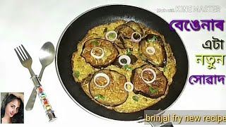 বেঙেনাৰ এক নতুন সোৱাদ। brinjal fry with egg. বেঙেনা এনেদৰে খাবচোন,  ঘৰৰ সকলোৱে খাবলৈ খুব ভাল পাব।