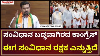 BY Vijayendra Press Meet | ಸಂವಿಧಾನ ದುರುಪಯೋಗ ಪಡಿಸಿಕೊಂಡ ಕಾಂಗ್ರೆಸ್​​​ ಈಗ ಸಂವಿಧಾನ ರಕ್ಷಕ ಎನ್ನುತ್ತಿದೆ