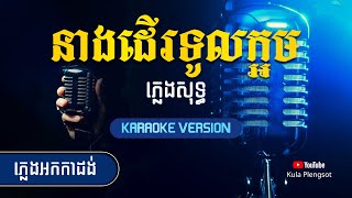 នាងដើរទូលក្អម ភ្លេងសុទ្ធ | Neang Der Toul Kaorm Plengsot - [BY KULA] #KaraokeVersion