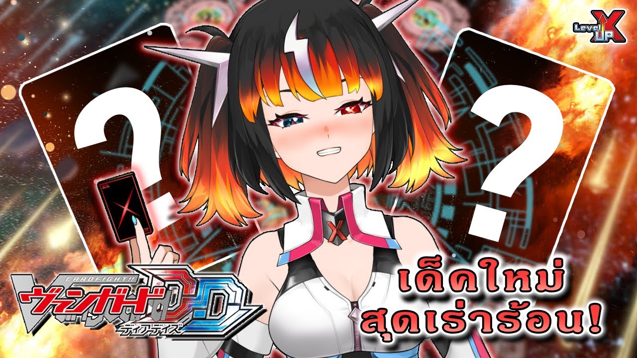 『การ์ดเล่นการ์ด』Vanguard Dear Days เด็คใหม่สุดเร่าร้อน! [VtuberTH ...