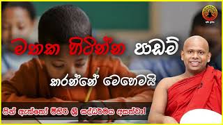 මතක හිටින්න පාඩම් කරන්නෙ මෙහෙමයි.| ven welimada saddaseela thero