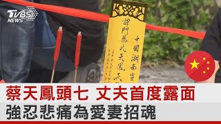 蔡天鳳頭七 丈夫首度露面 強忍悲痛為愛妻招魂｜TVBS新聞@internationalNewsplus