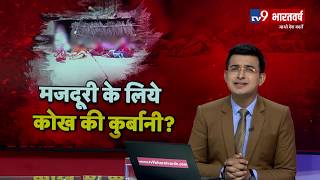 Maharashtra के Beed में 4605 से ज्यादा महिलाओं का गर्भपात, मजदूरी के लिए गर्भाशय निकालने का मामला