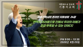 이종선 목사의 온라인치유성회 24강 / 번역의 어려움으로 인해서 우리의 이해가 조금 부족할 수 있는 단어(3) / 2020.06.25.