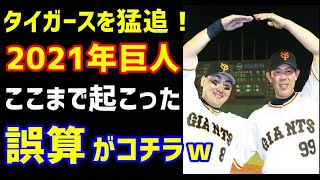 阪神を猛追している巨人2021年、シーズン約半分経過時、ここまで起こった色んな『誤算』まとめｗ（ノ・ボールガールの野球NEWS）