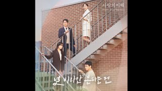 [Audio] JUNGHEUM BAND - Thanks (OST The Interest of Love Part.4)