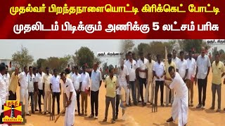 முதல்வர் பிறந்தநாளையொட்டி கிரிக்கெட் போட்டி  - போட்டியை துவக்கி வைத்த ஓசூர் மாநகராட்சி மேயர்