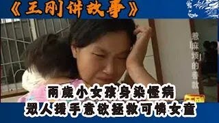 王剛講故事：兩歲小女孩身染怪病,眾人援手意欲拯救可憐女童#王剛 #王剛講故事