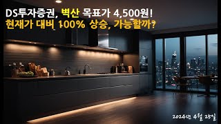 DS투자증권, 벽산 목표가 4,500원! 현재가 대비 100% 상승, 가능할까?