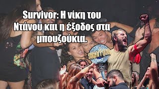 Survivor: Η νίκη του Ντάνου, τα χρήματα και η έξοδος στα μπουζούκια.