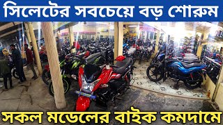 সিলেটের সবচেয়ে বড় শোরুম এর কালেকশন || সকল মডেলের বাইক পাবেন কমদামে