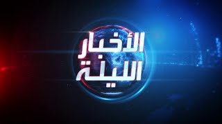 الأخبار الليلة | قصف تركي يقتل قيادات كردية في العراق وصمت أميركي من تسريبات الحرب السرية على إيران