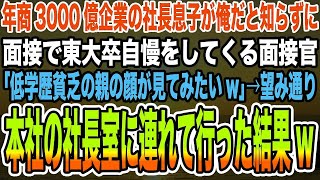 【感動する話】年商3000億企業の社長息子が俺だと知らずに面接で東大卒自慢をしてくる面接官「低学歴貧乏の親の顔が見てみたいw」→望み通り本社の社長室に連れて行った結果w【泣ける話】