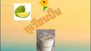 ทุเรียนปั่น อร่อยสุดเด็ดจริงๆ