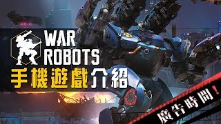 【War Robots】手機遊戲介紹