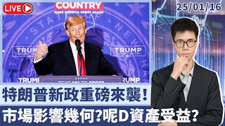 港美領航丨特朗普新政對市場有咩影響？春季呢D資產受益政策刺激！丨19:00直播 | 20250116