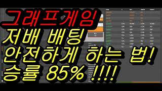 그래프게임 저배 배팅 안전하게 하는 방법이 있다? 알려드립니다!! (승률 85% 이상!!!) - bustabit