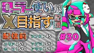 【スプラトゥーン2】#30　ローラー使いがXを目指す配信【ガチマッチ】