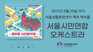 2023 체부동 시민음악제(서울시민연합오케스트라)