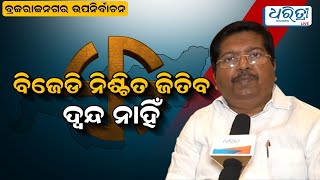 ବ୍ରଜରାଜନଗର ଉପନିର୍ବାଚନ: ବିଜେଡି ନିଶ୍ଚିତ ଜିତିବ