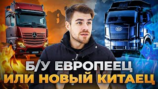 Сравнили б/у тягач из Европы и новый Китайский - ЧТО ЛУЧШЕ? Новый европеец против б/у китайца