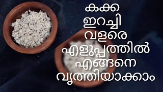 കക്ക ഇറച്ചി വളരെ എളുപ്പത്തിൽ എങ്ങനെ വൃത്തിയാക്കാം.