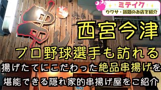 【兵庫西宮】上品かつ繊細な串揚げ❗️串しも田 /話題のお店を紹介 ミテイク