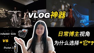 Insta360 Go3s拇指相机测评来啦～网红vlog相机哪个才是生产力王者？！！