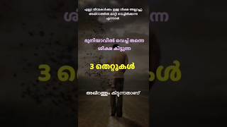 ഈ3 തെറ്റുകൾ ചെയ്‌താൽ ദുനിയാവിൽ നിന്ന് തന്നെ ശിക്ഷ കിട്ടിയിരിക്കും.subscribe plz😊#islamicmalayalam