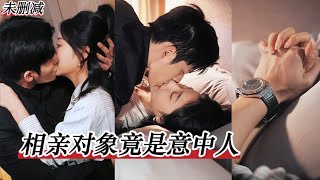 [EngSub|相親對象竟是意中人]純愛總裁爲了找到青梅竹馬誓不娶人，最後被家族勢力逼婚，只能簽訂契約婚姻，誰知這個相親女孩竟是意中人！天降竹馬惹火總裁大人！