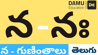 న - గుణింతం | న - తెలుగు గుణింతాలు | Easy to Learn Telugu Guninthalu | Damu Education Telugu | #Damu