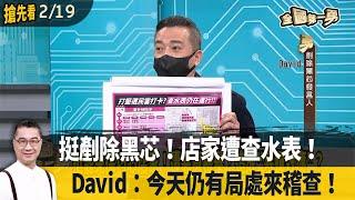 挺剷除黑芯！店家遭查水表！  David：今天仍有局處來稽查！【全國第一勇 搶先看】2025.02.19