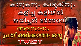 || കാമുകനും കാമുകിയും കളിച്ച കളിയിൽ ജയിച്ചത് ഭർത്താവ് ||