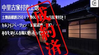 ご成約済【中里古家付売土地紹介動画】敷地面積約250坪！古民家付きで古民家風カフェやキャンプもできちゃう！セルフリノベーション・家庭菜園・ガーデニング・蕎麦屋等！岳南電車が通る田舎暮らし！