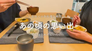 【あの頃の思い出】初めて作った手料理を再現した晩ご飯【夫婦2人暮らし】