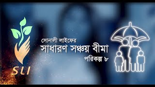 Sonali Life | সাধারণ সঞ্চয় বীমা | পরিকল্প ৮