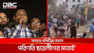 কুয়েটে সংঘর্ষ: ঢাবিতে বৈষম্যবিরোধী-ছাত্রদলের পালটা-পালটি | DBC NEWS