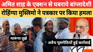 Amit Shah के एक्शन से घबराये बांग्लादेशी Rohingya Muslims ने पत्रकार पर किया हमला | Rohingya Muslim